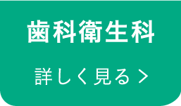 歯科衛生科 Department of Dental Hygiene