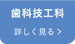 歯科技工科 Department of Dental Technology