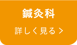 鍼灸科 Department of Acupuncture