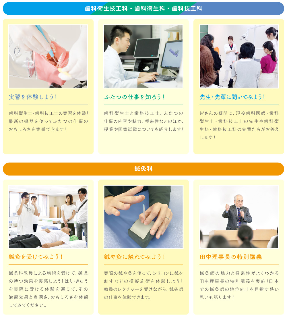 【歯科衛生科・歯科技工科】実習を体験しよう！ふたつの仕事を知ろう！先輩に聞いてみよう！【鍼灸科】鍼灸体験、付属治療院見学、田中理事長の特別講義