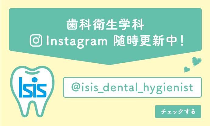 歯科衛生学科 instagram 更新中！