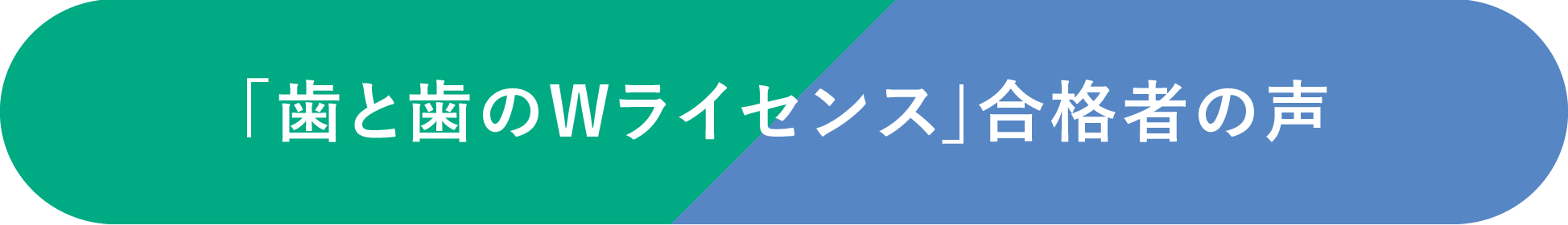 「歯と歯のWライセンス」合格者の声