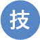 技