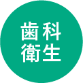 歯科衛生