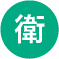 衛