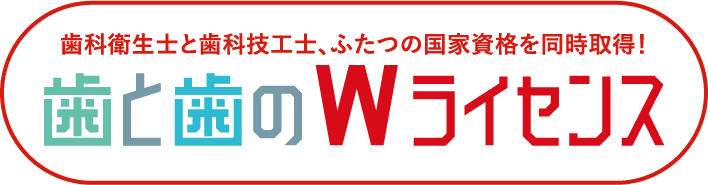 歯科衛生士と歯科技工士、ふたつの国家資格を同時取得！ 歯と歯のWライセンス