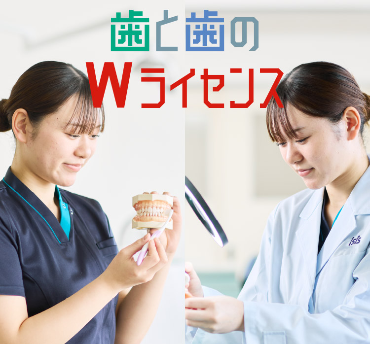 歯と歯のWライセンス 学費はわずか+8万円!