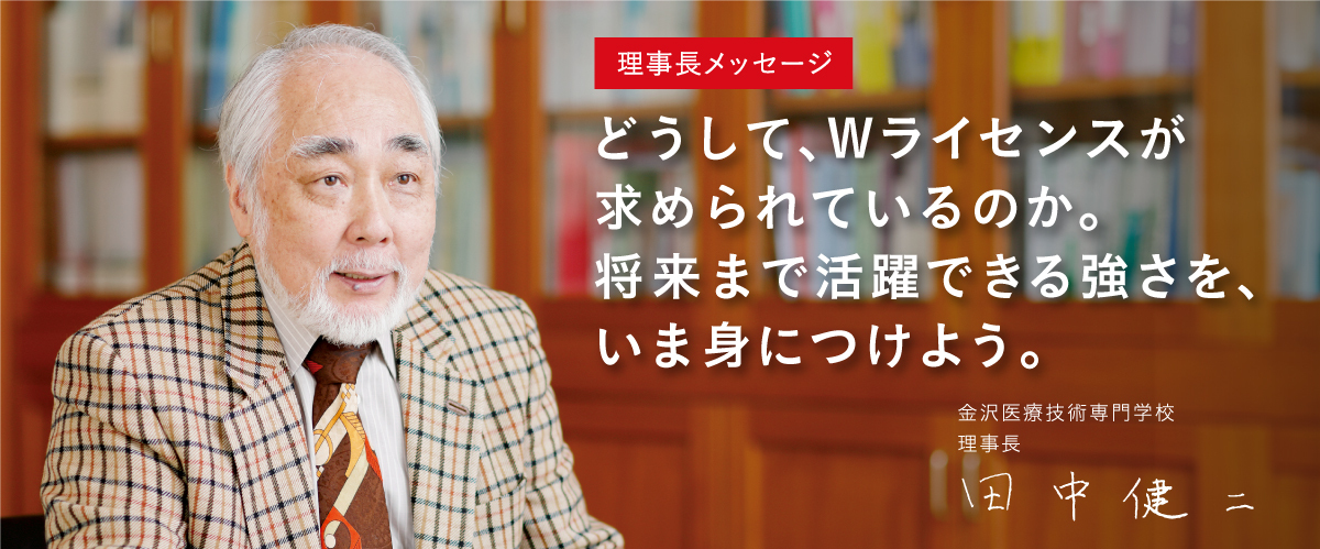 理事長メッセージ 「歯と歯のWライセンス」で、これからの歯科医療を支えるデンタルパーサーを育てる。